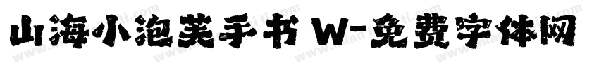 山海小泡芙手书 W字体转换
